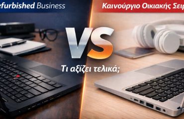 Refurbished laptop vs καινούργιο laptop σύγκριση – επαγγελματικό business laptop vs οικιακής σειράς